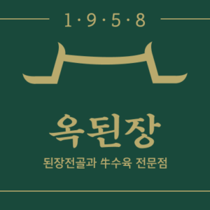 옥된장
